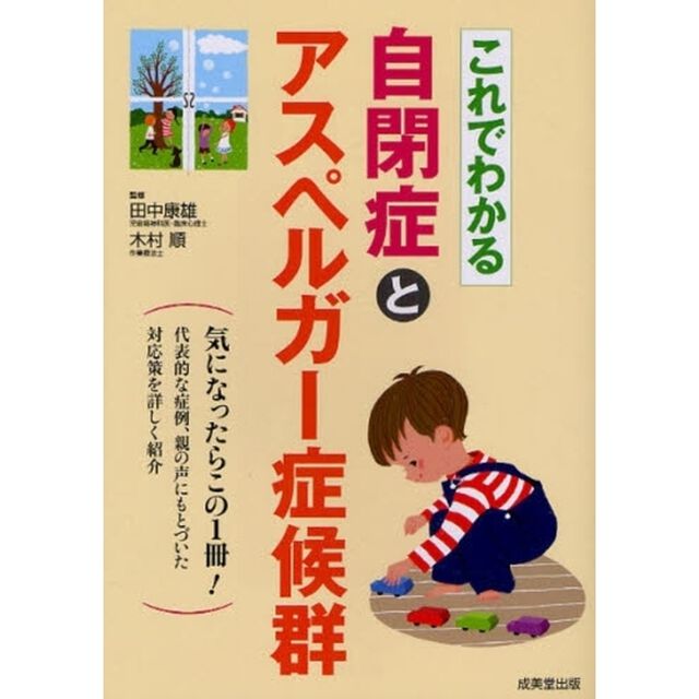 これでわかる自閉症とアスペルガー症候群