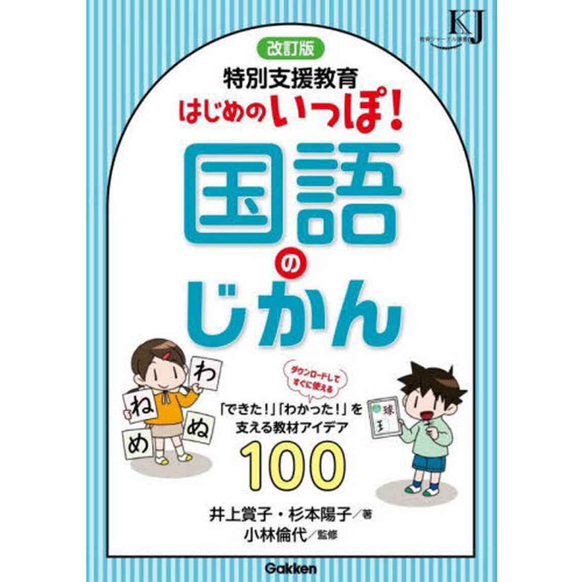 特別支援教育はじめのいっぽ！国語のじかん「改訂版」