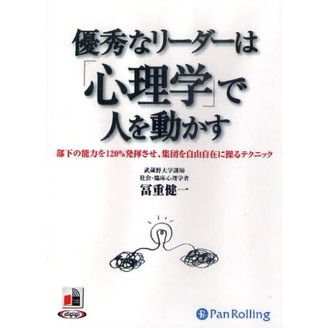 ＣＤ　優秀なリーダーは「心理学」で人を動