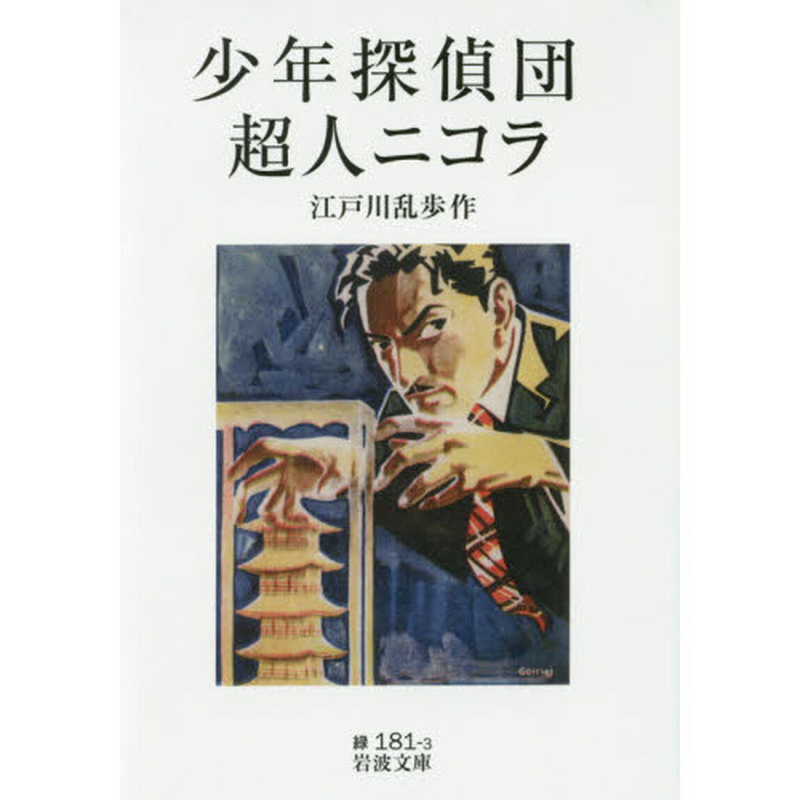 少年探偵団・超人ニコラ