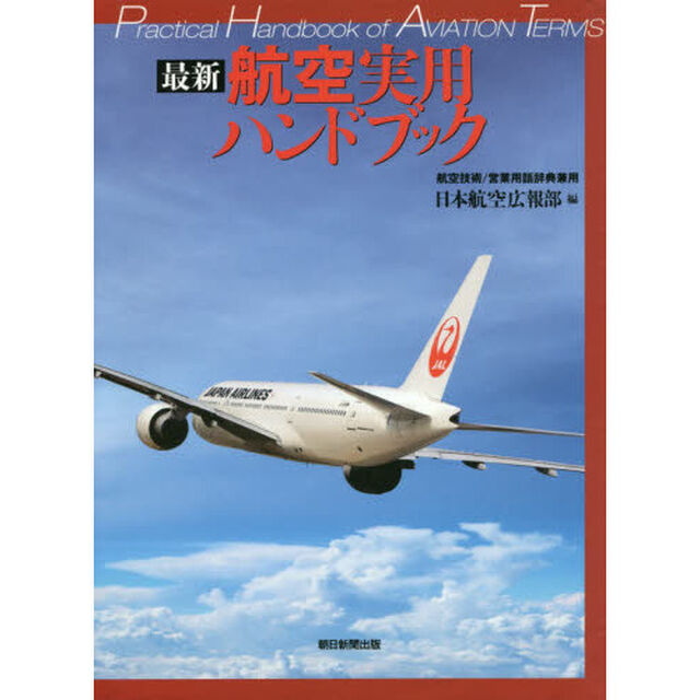 最新航空実用ハンドブック　航空技術／営業用語辞典兼用「朝日新聞出版版」