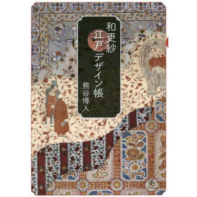 和更紗江戸デザイン帳