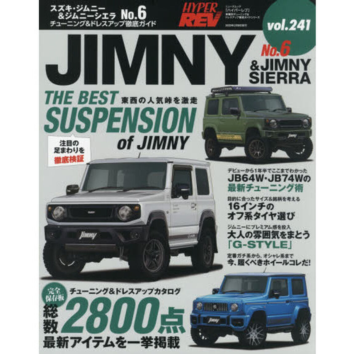 スズキ・ジムニー＆ジムニーシエラ　車種別チューニング＆ドレスアップ徹底ガイドシリーズ　ｖｏｌ．２４１　Ｎｏ．６