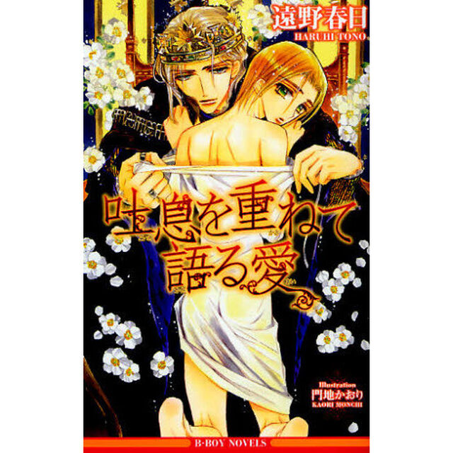 吐息を重ねて語る愛