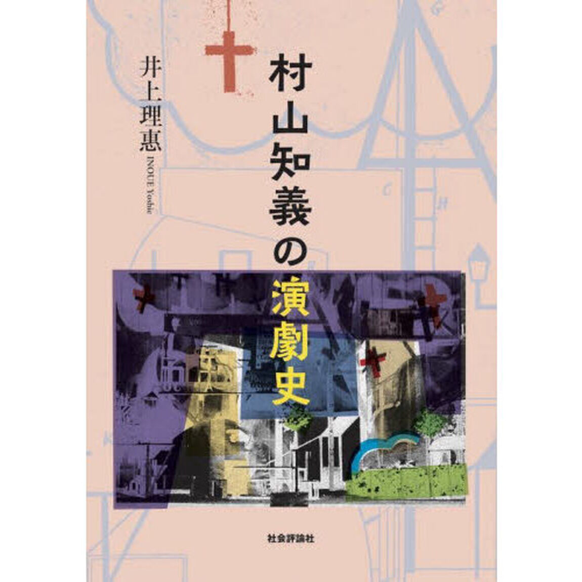 村山知義の演劇史