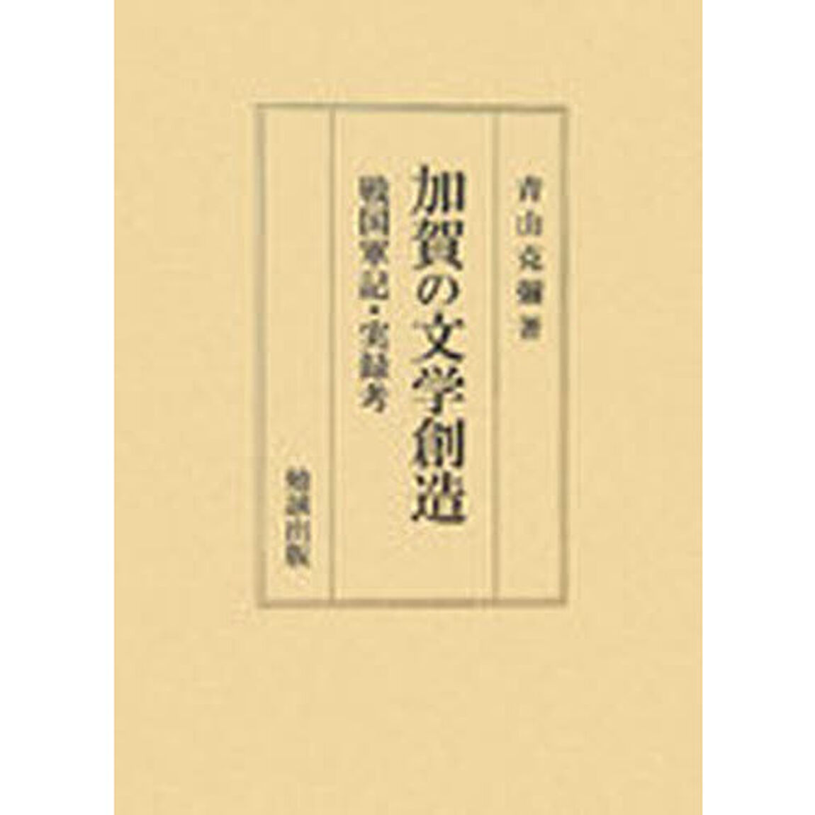 加賀の文学創造　戦国軍記・実録考