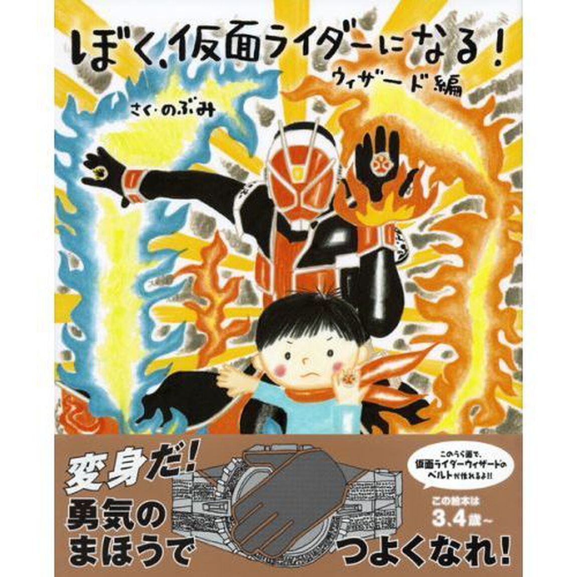 ぼく、仮面ライダーになる！　ウィザード編