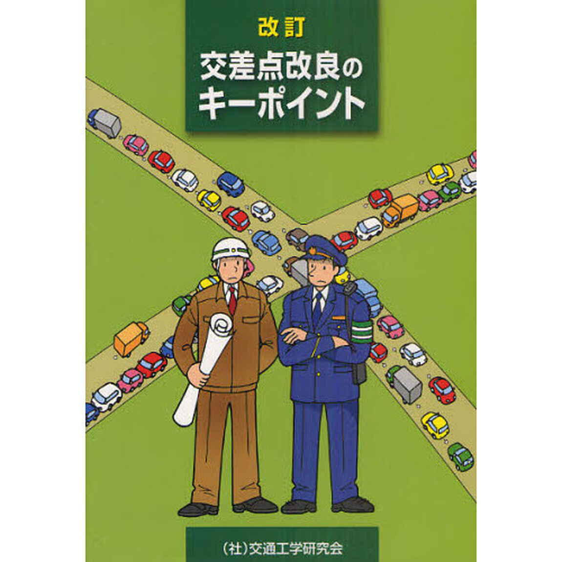 交差点改良のキーポイント「改訂」