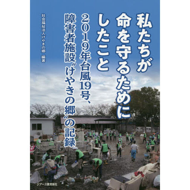 私たちが命を守るためにしたこと　２０１９年台風１９号、障害者施設&ldquo;けやきの郷&rdquo;の記録
