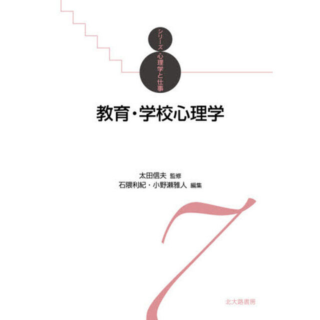 教育・学校心理学