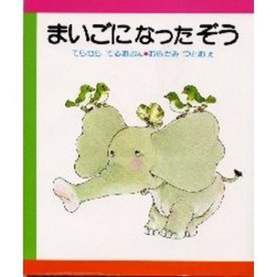 まいごになったぞう「改訂版」