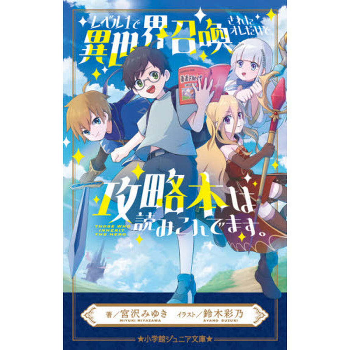 レベル１で異世界召喚されたオレだけど、攻略本は読みこんでます。