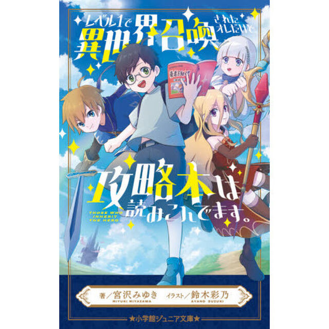 レベル１で異世界召喚されたオレだけど、攻略本は読みこんでます。