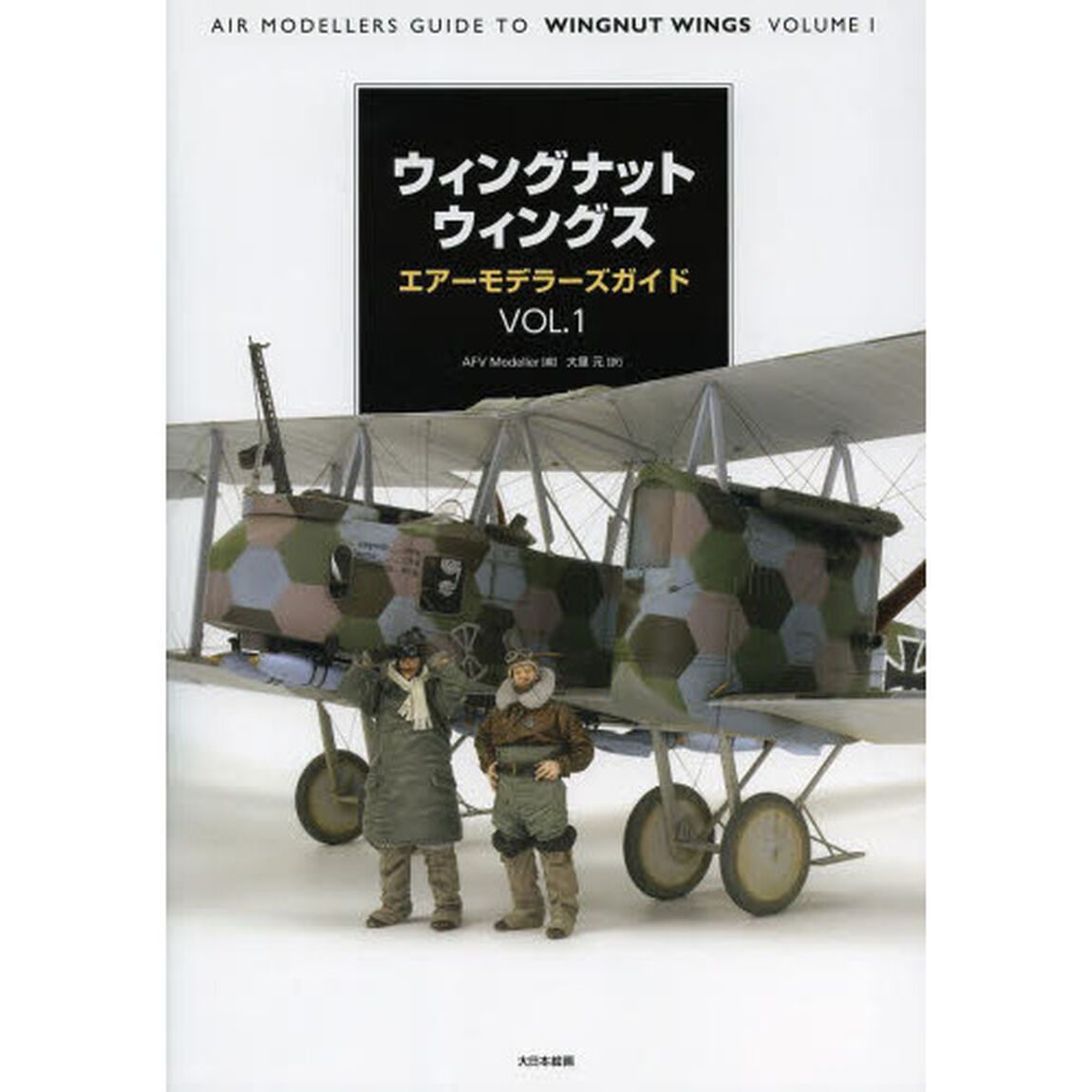ウィングナットウィングス エアーモデラーズガイド Vol.1