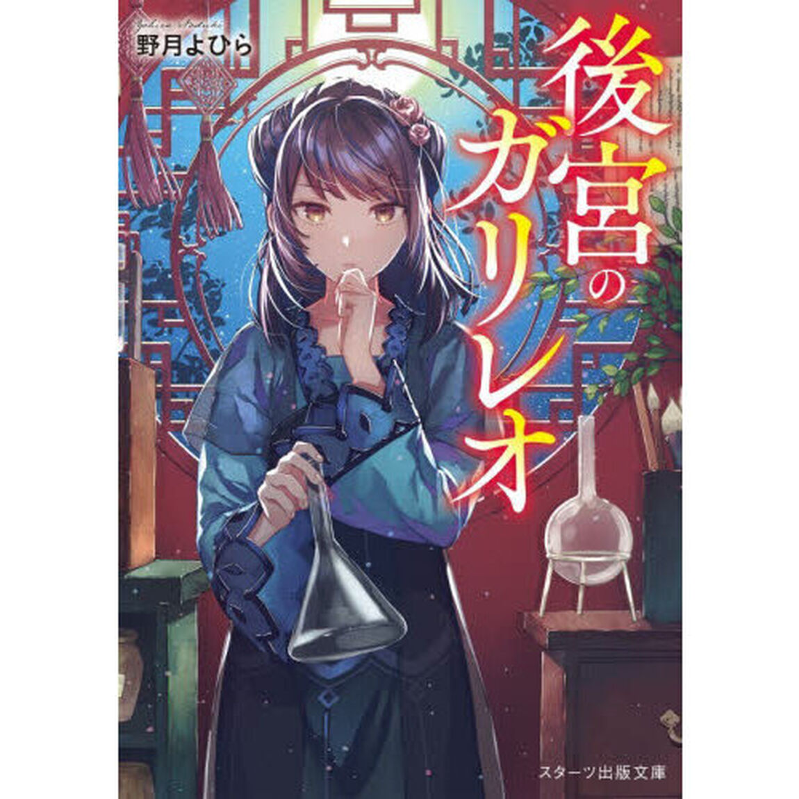 後宮のガリレオ