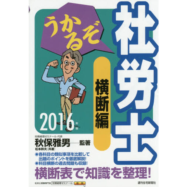 うかるぞ社労士横断編　２０１６年版