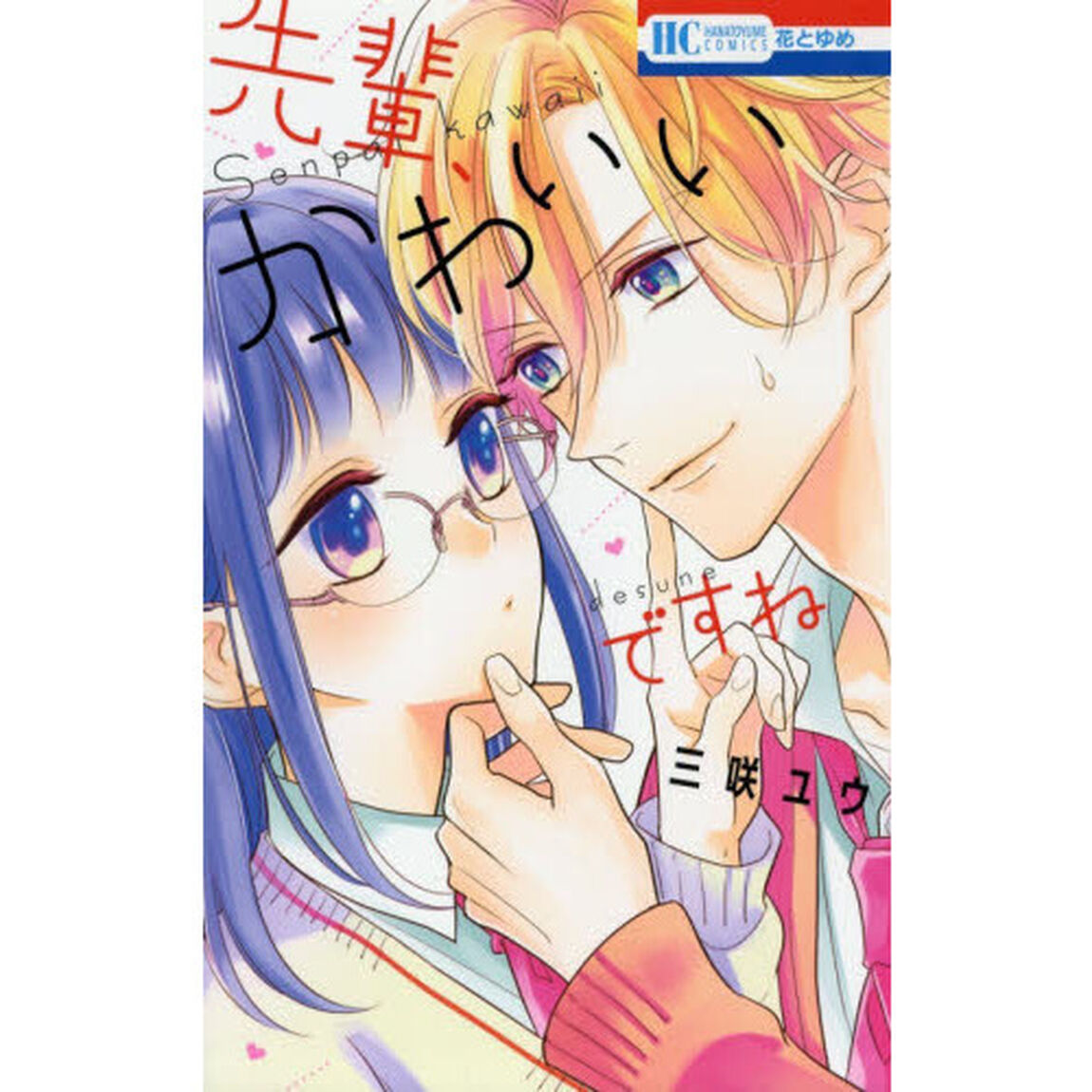 先輩、かわいいですね