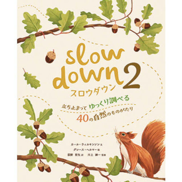 スロウダウン　２「立ち止まってゆっくり調べる４０の自然のものがたり」