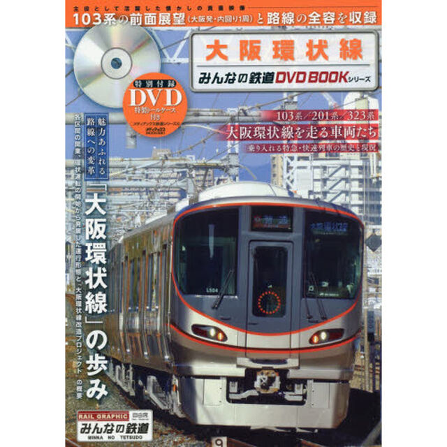 大阪環状線　１０３系〈大阪発・内回り１周〉の前面展望映像と路線の全容を収録　みんなの鉄道ＤＶＤ　ＢＯＯＫシリーズ