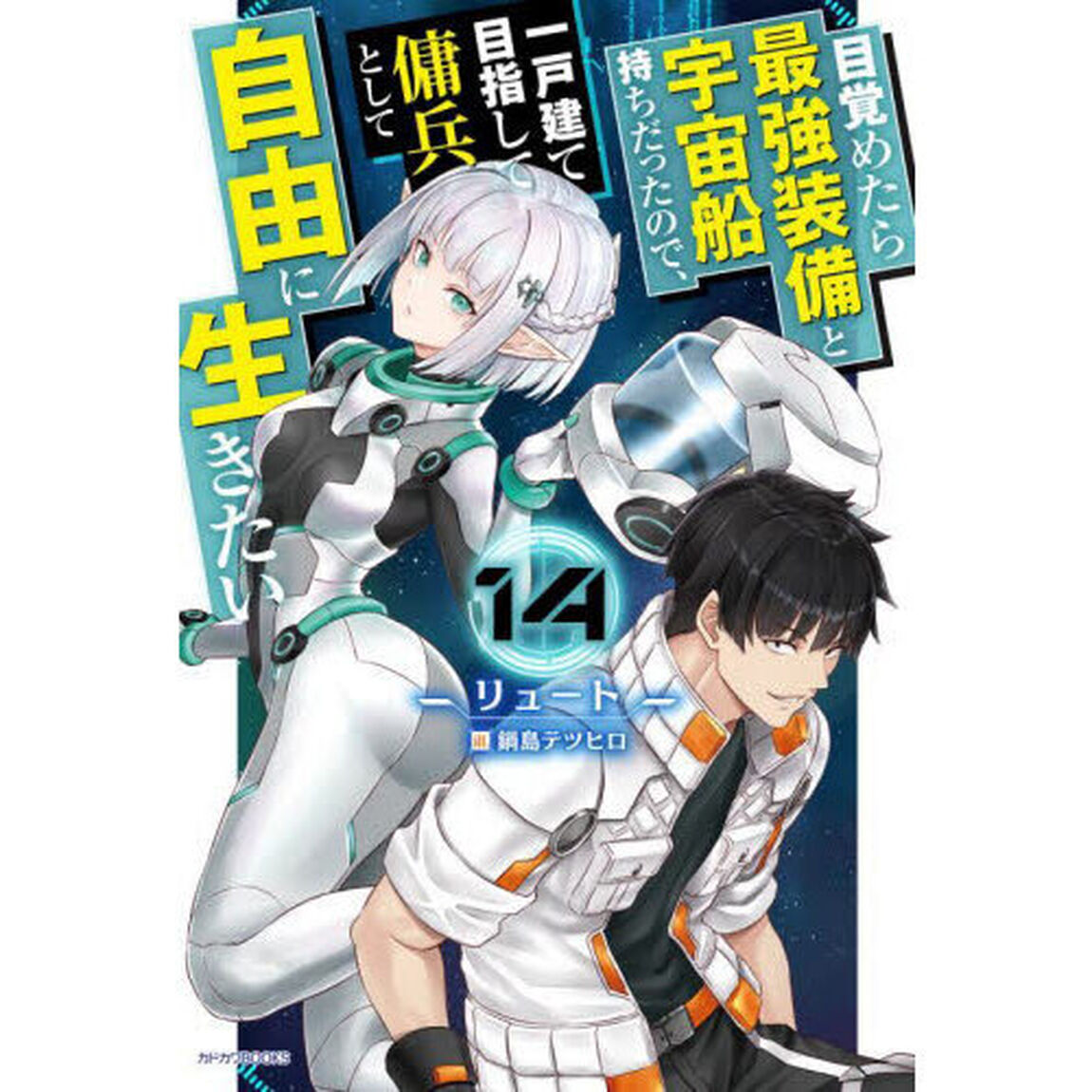 目覚めたら最強装備と宇宙船持ちだったので、一戸建て目指して傭兵として自由に生きたい 14
