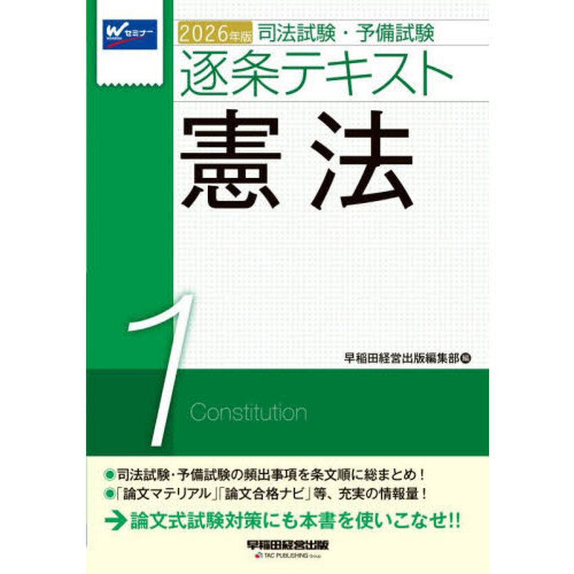 司法試験・予備試験逐条テキスト　２０２６年版１「憲法」