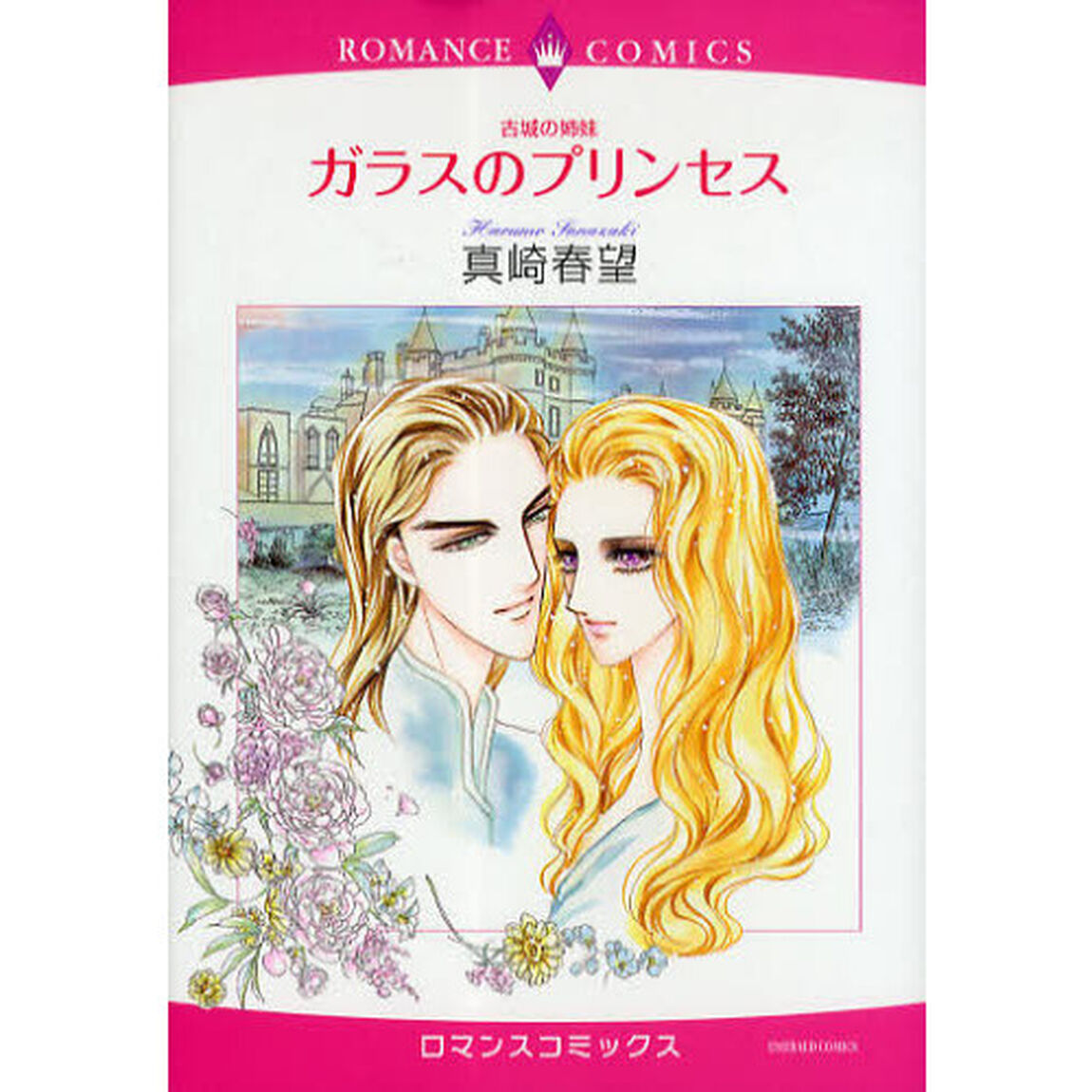 ガラスのプリンセス　古城の姉妹