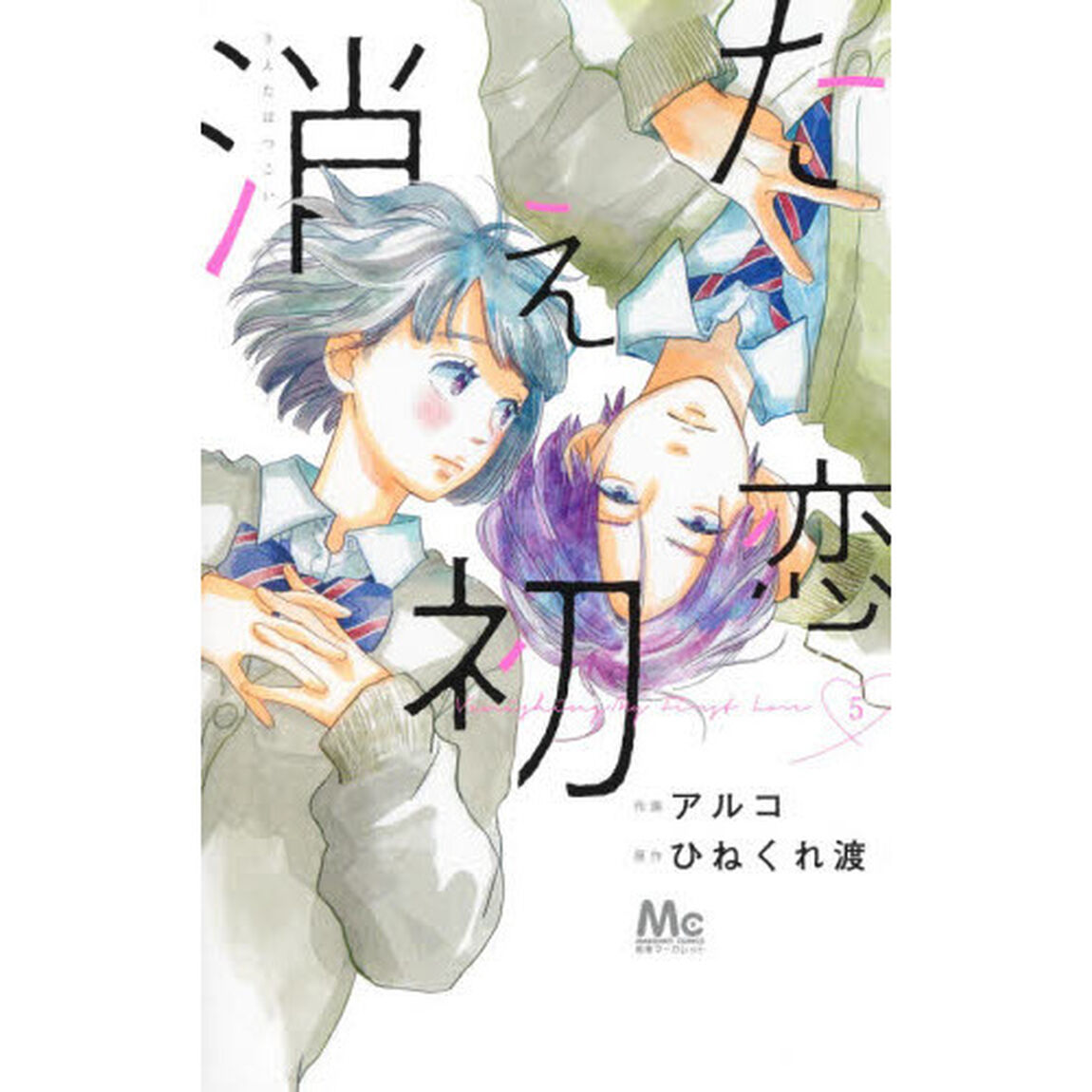 消えた初恋　５