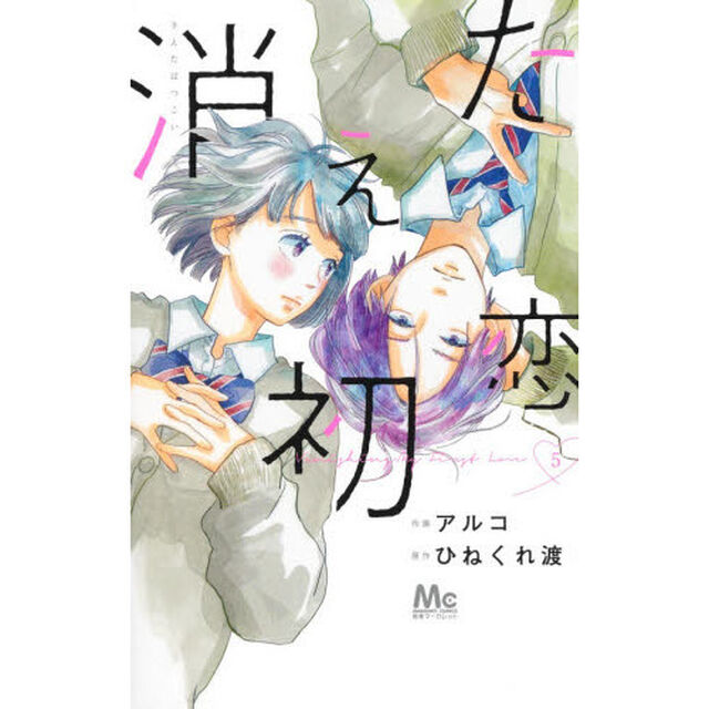 消えた初恋　５