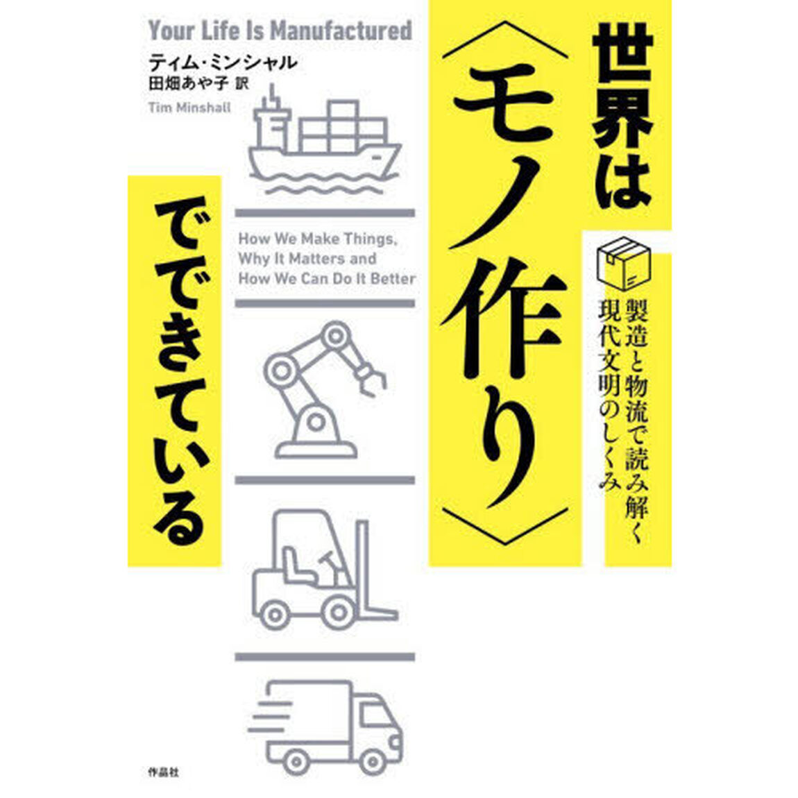世界は〈モノ作り〉でできている　製造と物流で読み解く現代文明のしくみ