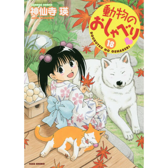 動物のおしゃべり　　１８