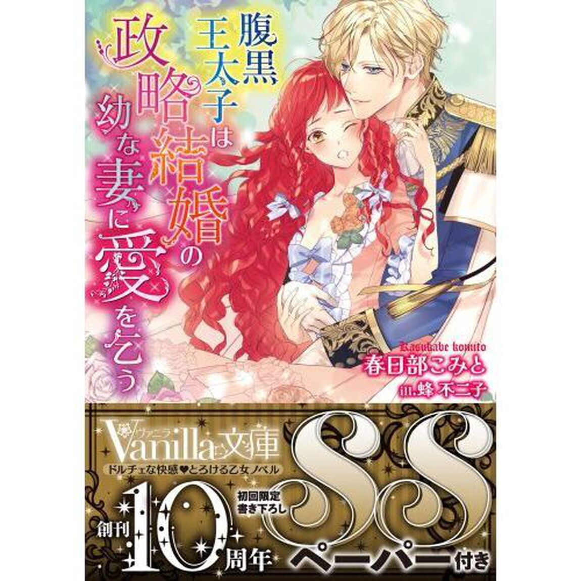 腹黒王太子は政略結婚の幼な妻に愛を乞う