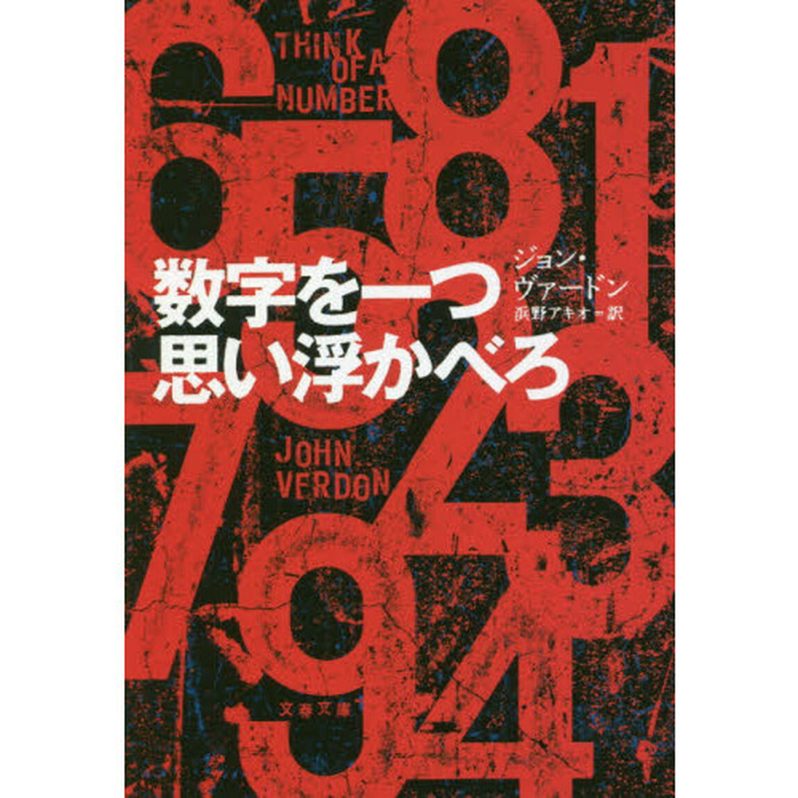 数字を一つ思い浮かべろ