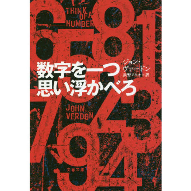 数字を一つ思い浮かべろ