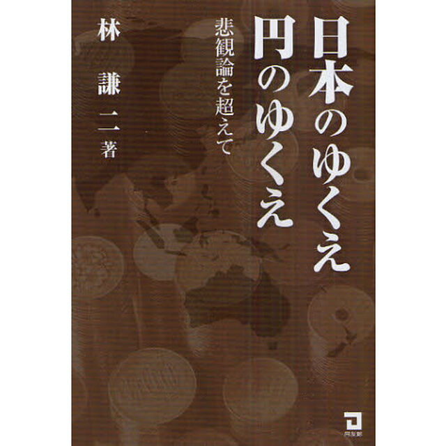 日本のゆくえ円のゆくえ　悲観論を超えて