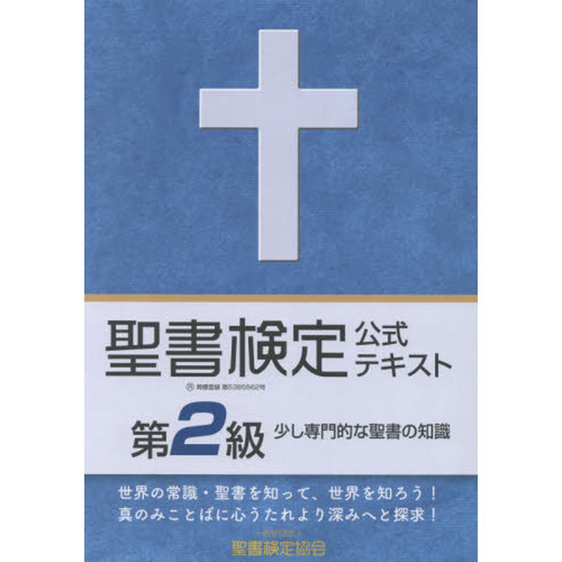 聖書検定公式テキスト第２級　少し専門的な聖書の知識
