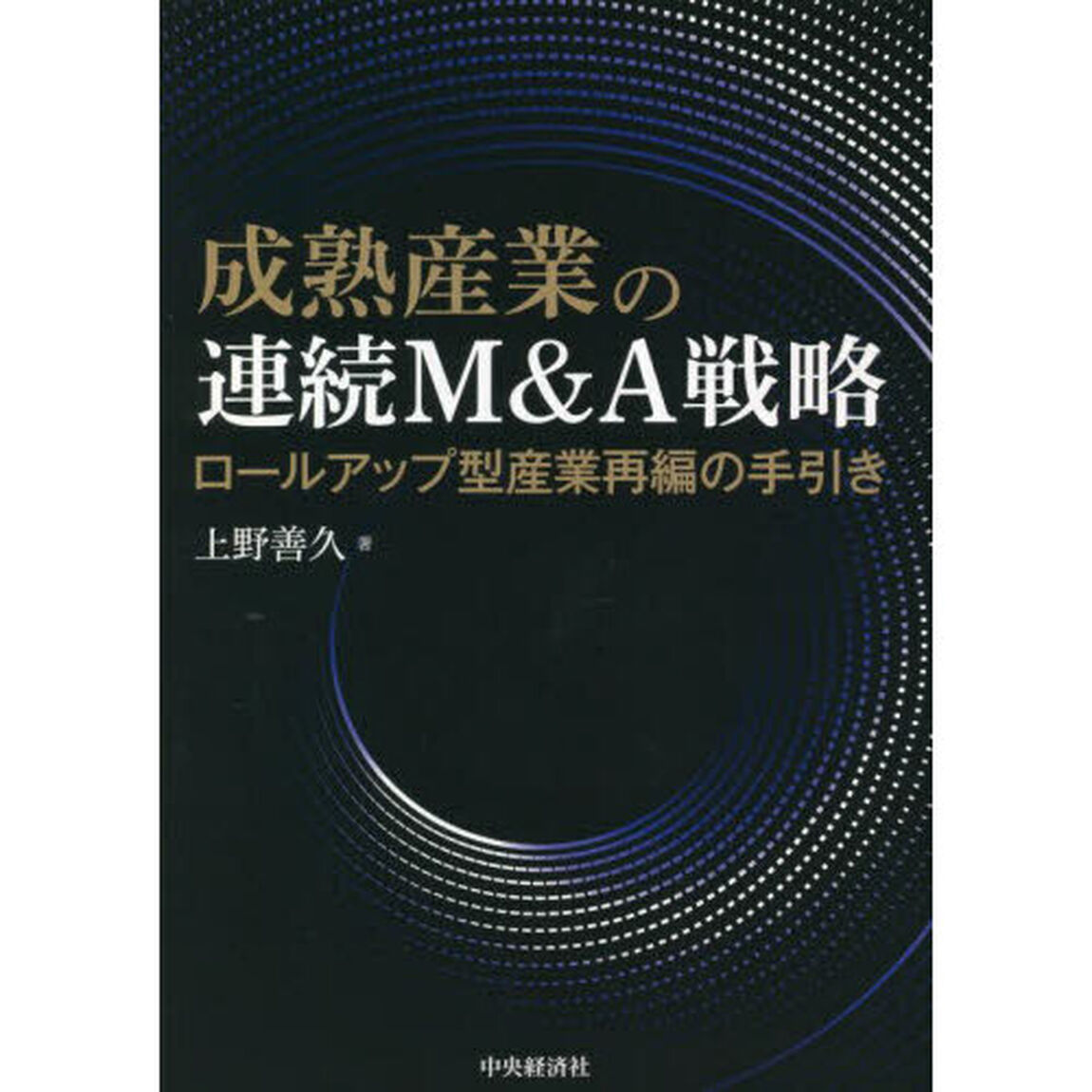 成熟産業の連続Ｍ＆Ａ戦略　ロールアップ型産業再編の手引き