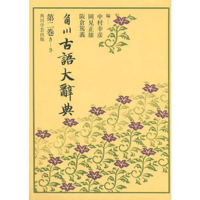 角川古語大辞典　第２巻　オンデマンド版「き－さ」