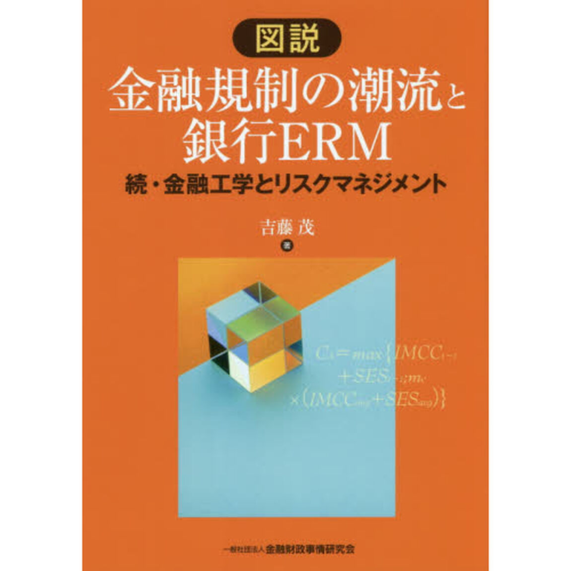 図説金融規制の潮流と銀行ＥＲＭ　金融工学とリスクマネジメント　続