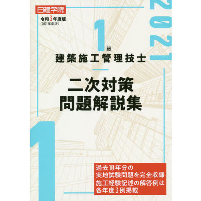 日建学院１級建築施工管理技士二次対策問題解説集　令和３年度版