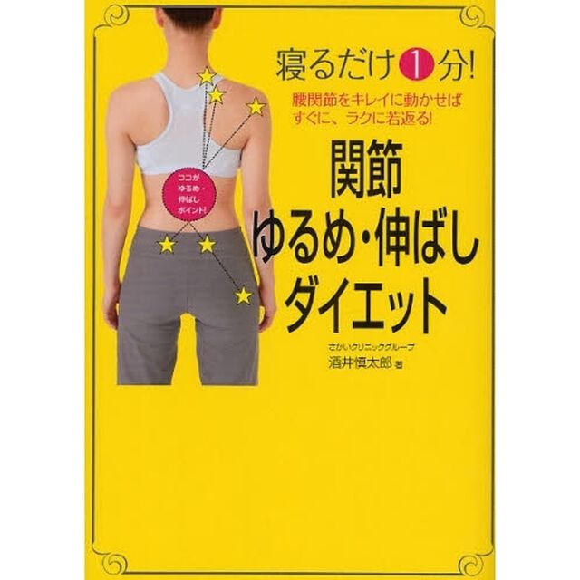 関節ゆるめ・伸ばしダイエット　寝るだけ１分！　腰関節をキレイに動かせばすぐに、ラクに若返る！