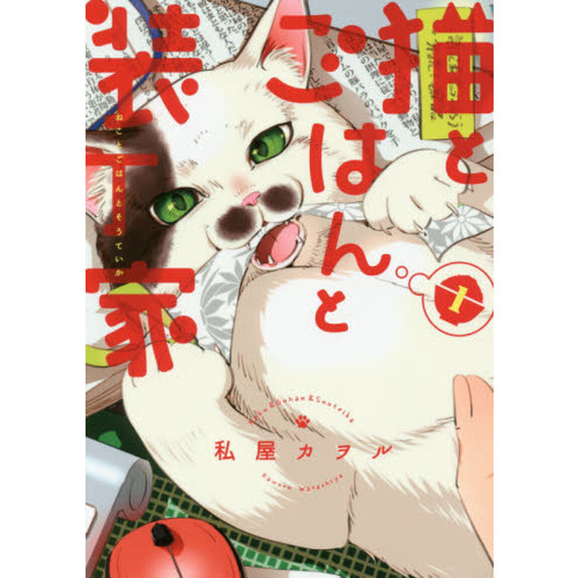 猫とごはんと装丁家　１
