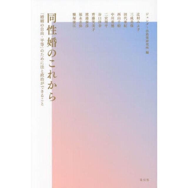 同性婚のこれから　「婚姻の自由・平等」のために法と政治ができること