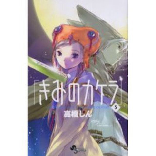 きみのカケラ　　　５
