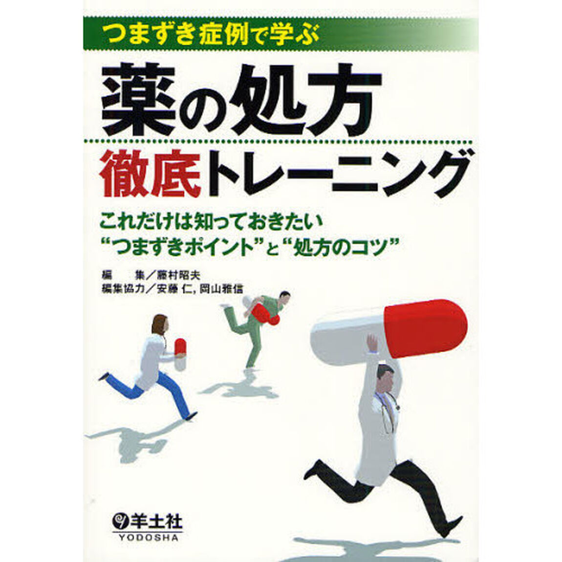 つまづき症例で学ぶ薬の処方徹底トレーニング　これだけは知っておきたい&ldquo;つまづきポイント&rdquo;と&ldquo;処方のコツ&rdquo;