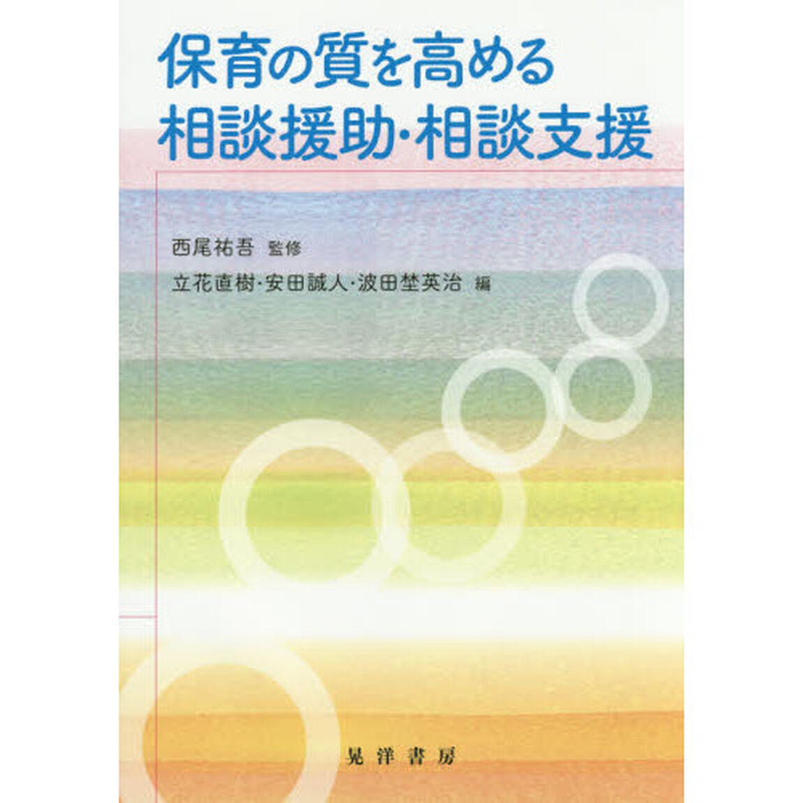 保育の質を高める相談援助・相談支援