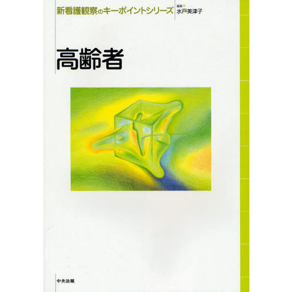 新看護観察のキーポイントシリーズ　高齢者