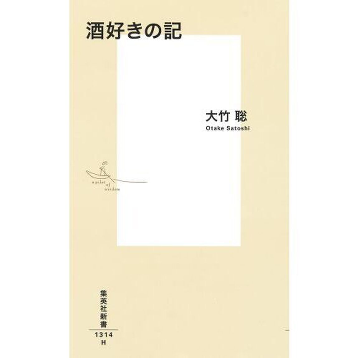 酒好きの記