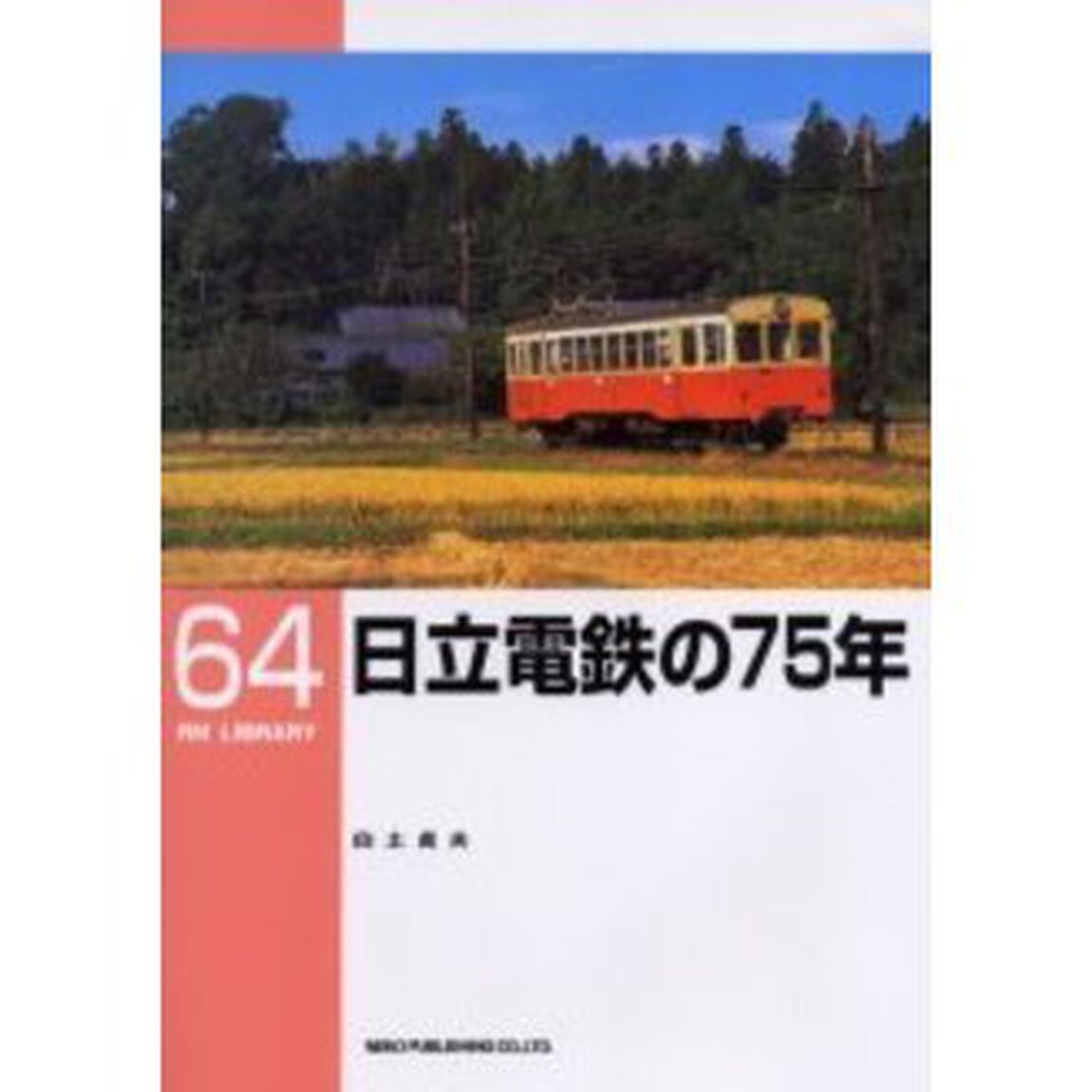 日立電鉄の７５年