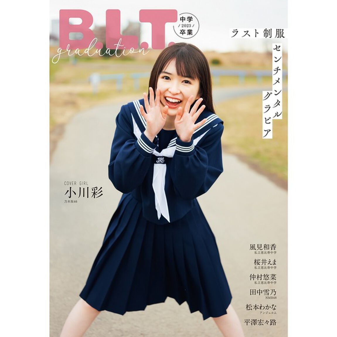 B.L.T.graduation2023中学卒業【セブンネット限定特典：平澤宏々路 ポストカード1枚付き】