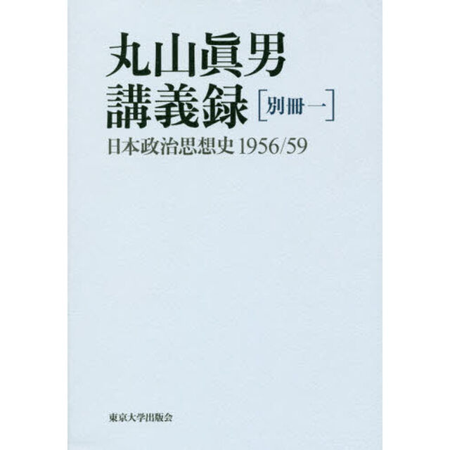 丸山眞男講義録　別冊１「日本政治思想史　１９５６／５９」
